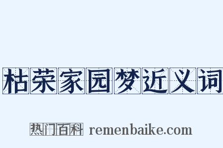 枯荣家园梦近义词是什么意思的图片